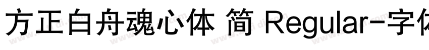 方正白舟魂心体 简 Regular字体转换